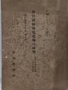 那智発掘仏教遺物の研究 帝室博物館学報第5冊