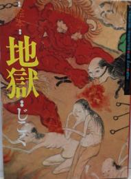 地獄 : 千葉県安房郡延命寺所蔵