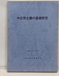中近世土器の基礎研究