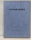 中近世土器の基礎研究