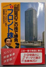 山田晃のこの株で勝負/フロント株 (シリーズ・テーマ株 1)