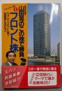 山田晃のこの株で勝負/フロント株 (シリーズ・テーマ株 1)