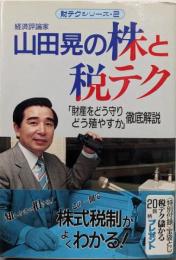 山田晃の株と税テク: 財産をどう守りどう殖やすか徹底解説(財テクシリーズ 2)