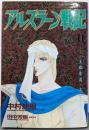 アルスラーン戦記 (11) (あすかコミックスDX)