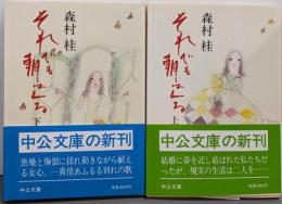 それでも朝はくる 上下巻セット<中公文庫>