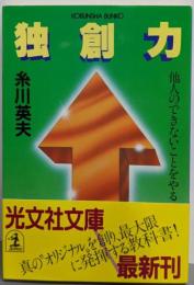 独創力 : 他人のできないことをやる<光文社文庫>