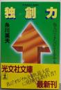 独創力 : 他人のできないことをやる<光文社文庫>