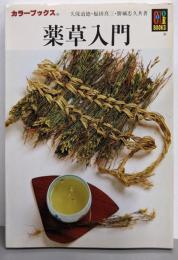 薬草入門 : 栽培・加工と用い方<カラーブックス 515>