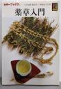 薬草入門 : 栽培・加工と用い方<カラーブックス 515>
