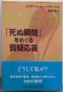 「死ぬ瞬間」をめぐる質疑応答 (中公文庫 キ 5-4)