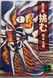 画文集 挑む (講談社文庫)