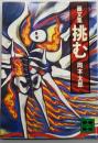 画文集 挑む (講談社文庫)