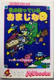 私の知っているおまじない (M・B books 15)