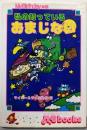 私の知っているおまじない (M・B books 15)
