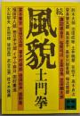 風貌 続<講談社文庫>