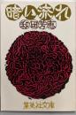 暗い流れ<集英社文庫>