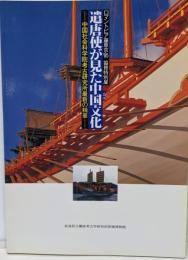 遣唐使が見た中国文化 中国社会科学院考古研究所最新の精華