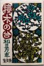 接木の台<集英社文庫>