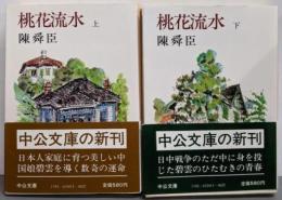 桃花流水上下巻セット (中公文庫)