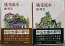 桃花流水上下巻セット (中公文庫)