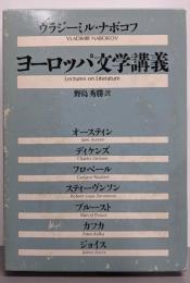 ヨーロッパ文学講義
