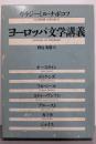ヨーロッパ文学講義