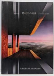葛城氏の実像 葛城の首長とその集落 展覧会図録