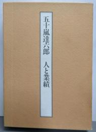 五十嵐達六郎 : 人と業績