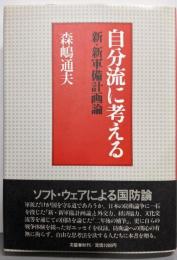 自分流に考える : 新・新軍備計画論