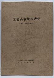 紫金山古墳の研究　墳丘・副葬品の調査