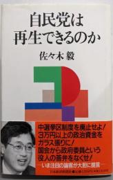 自民党は再生できるのか