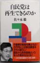 自民党は再生できるのか
