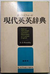 オックスフォード 現代英英辞典 縮刷版＜ビニール装＞