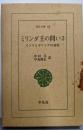 ミリンダ王の問い2 : インドとギリシァの対決<東洋文庫>