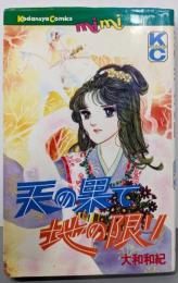 天の果て地の限り (講談社コミックスミミ)