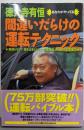 間違いだらけの運転テクニック: あなたがやってる 事故らない巻き込まれない 防衛運転のための必須項目 (別冊ベストカー赤バッジシリーズ 144)