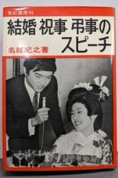 結婚祝事弔事のスピーチ