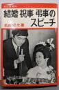 結婚祝事弔事のスピーチ
