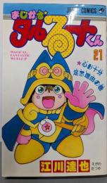 まじかる・タルるートくん 21 心が十分足る理由の巻(ジャンプコミックス)