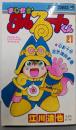 まじかる・タルるートくん 21 心が十分足る理由の巻(ジャンプコミックス)