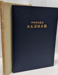 半田孝海蒐集 古瓦図版目録