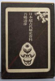 日本超古代秘史資料