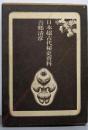 日本超古代秘史資料