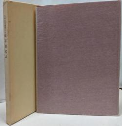 九条家旧蔵冊子本　延喜斎宮式