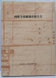 西隆寺発掘調査報告書　付図付き