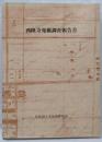 西隆寺発掘調査報告書　付図付き