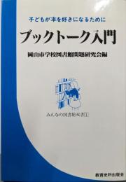 ブックトーク入門 :子どもが本を好きになるために<みんなの図書館双書 1>