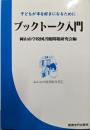 ブックトーク入門 :子どもが本を好きになるために<みんなの図書館双書 1>