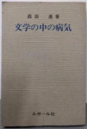 文学の中の病気