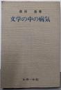文学の中の病気
